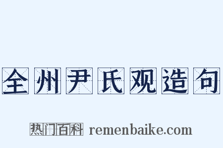 全州尹氏观造句是什么意思的图片